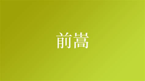 嵩 名字|「嵩」を含む名字（苗字・名前）